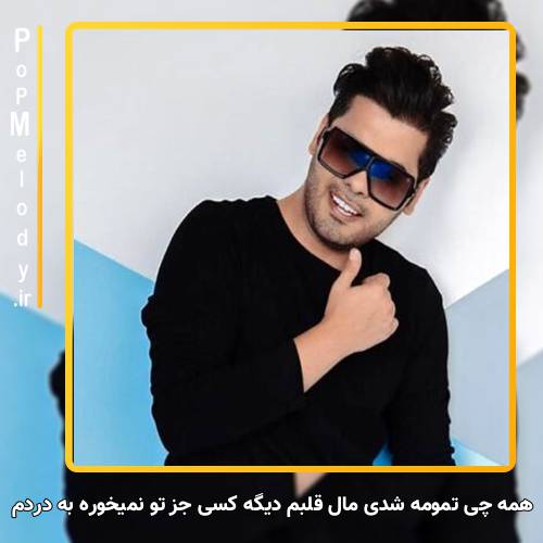 دانلود آهنگ یوسف زمانی همه چی تمومه شدی مال قلبم